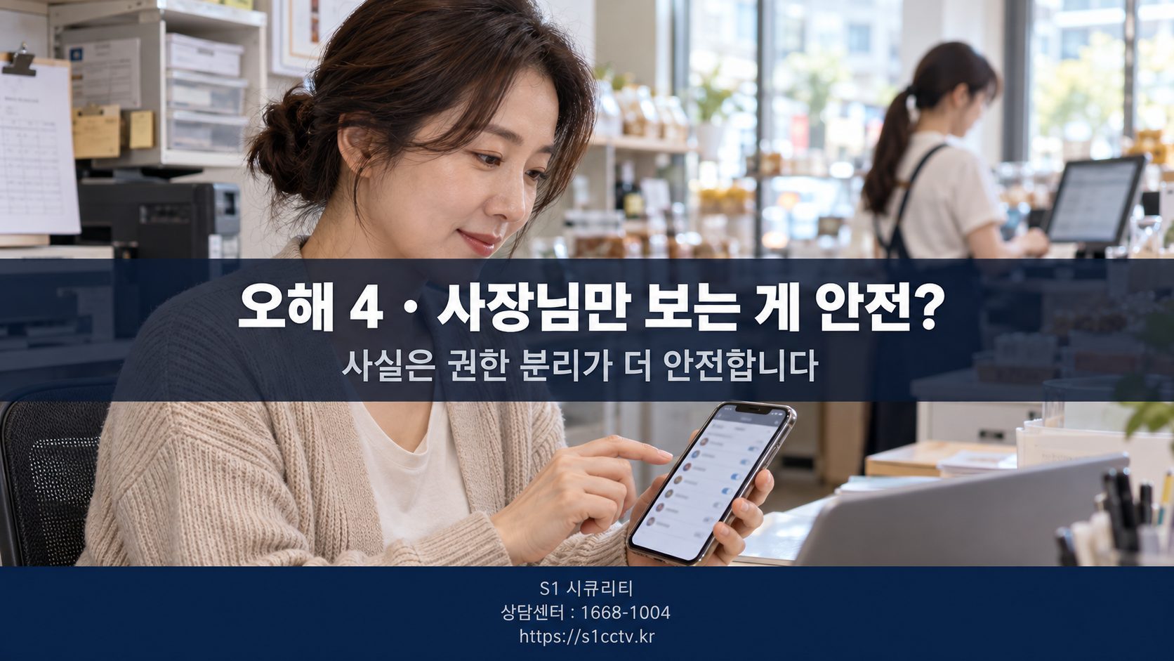 오해 4 사장님만 보는 게 안전?