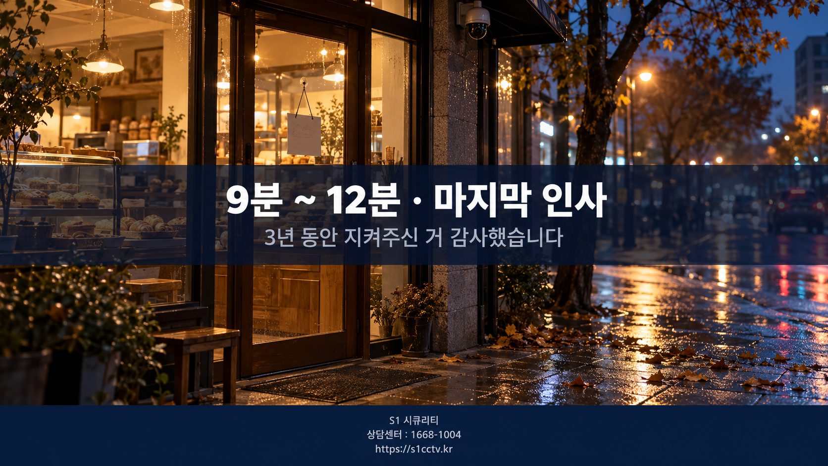 9분~12분 마지막 인사