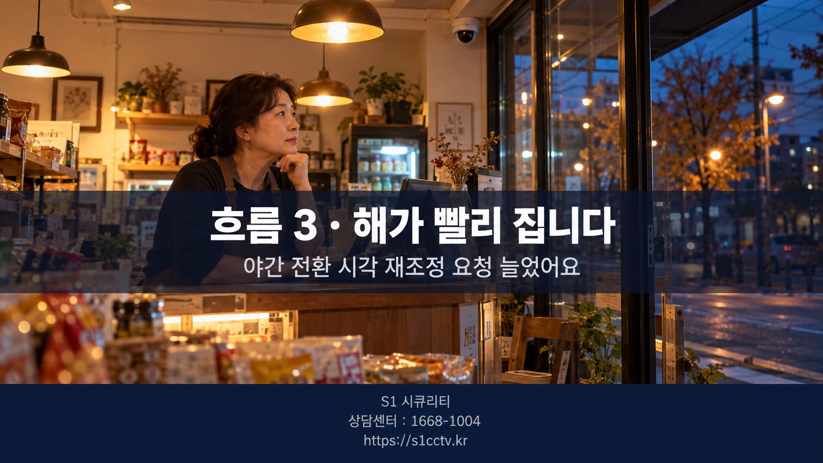 흐름 3 해가 빨리 지는 야간 전환