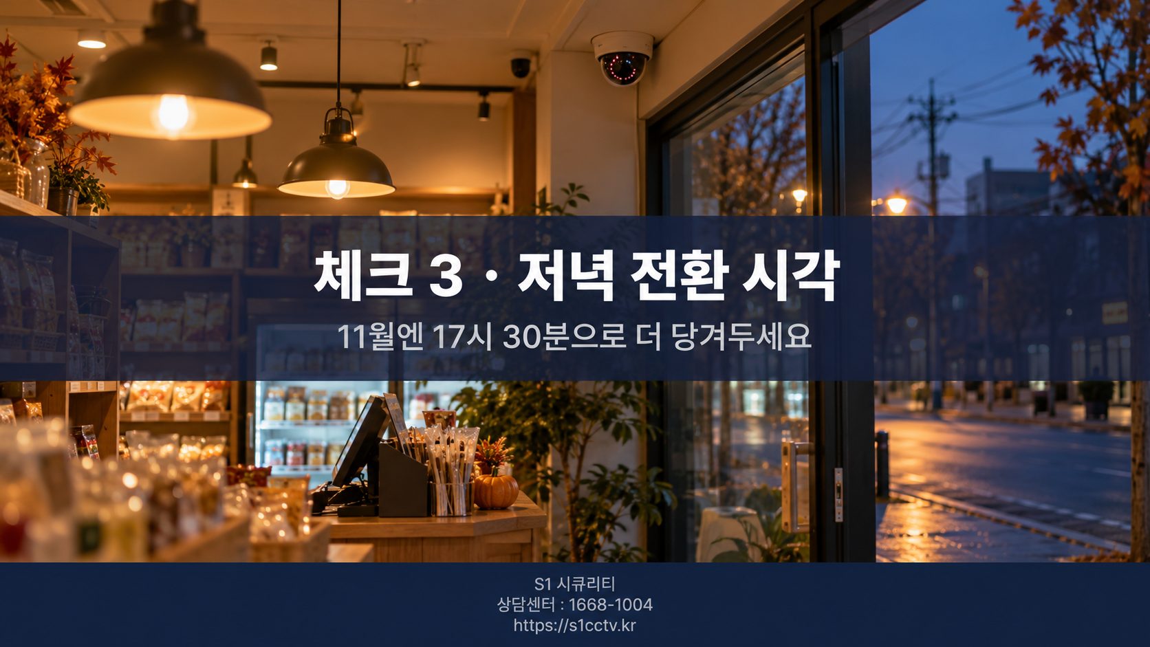 체크 3 저녁 전환 시각 재조정