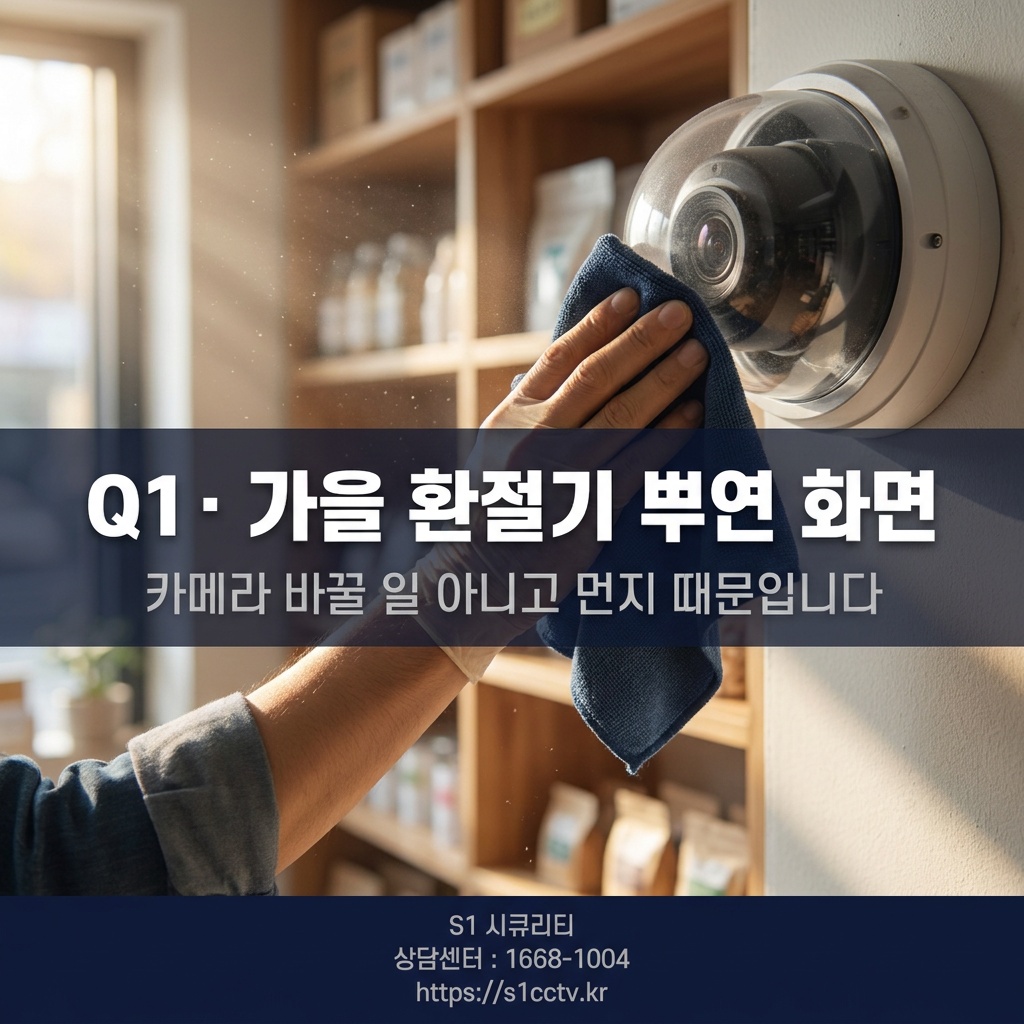Q1 가을 환절기 뿌연 화면 조치
