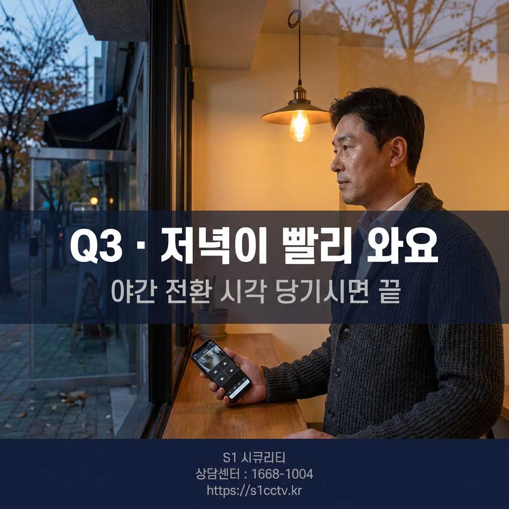 Q3 저녁 어둠 빨라지는 야간 전환